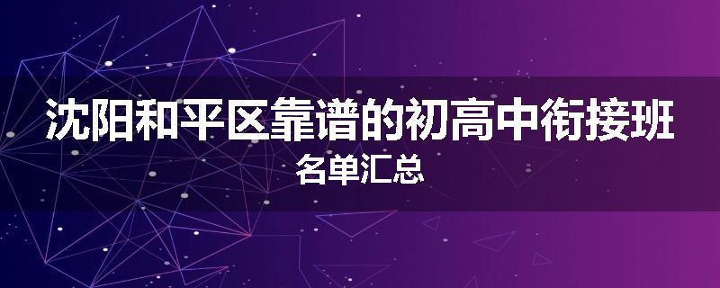 沈阳和平区靠谱的初高中衔接班名单汇总