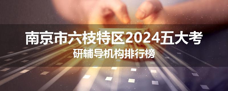 南京市六枝特区2024五大考研辅导机构排行榜