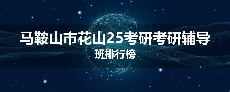 马鞍山市花山25考研考研辅导班排行榜