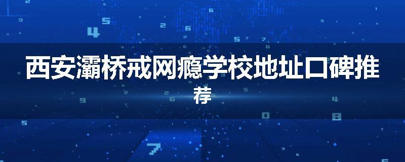 西安灞桥戒网瘾学校地址口碑推荐