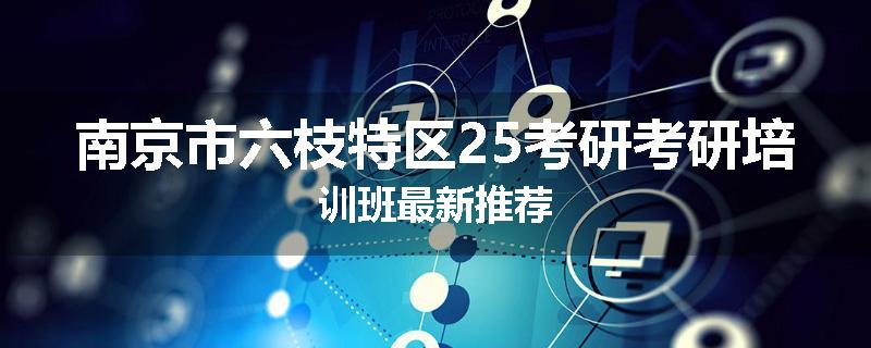 南京市六枝特区25考研考研培训班最新推荐