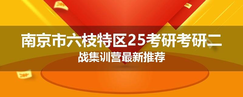 南京市六枝特区25考研考研二战集训营最新推荐