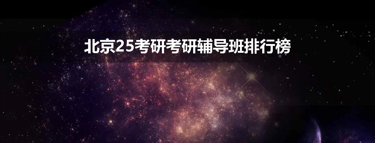 北京25考研考研辅导班排行榜