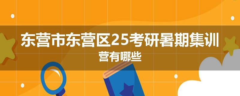 东营市东营区25考研暑期集训营有哪些