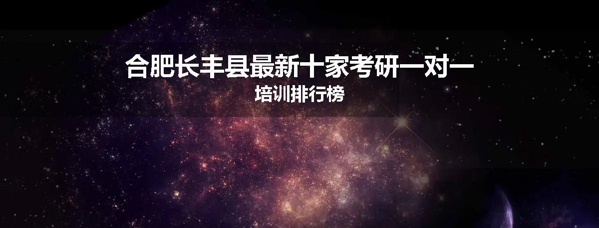 合肥长丰县最新十家考研一对一培训排行榜