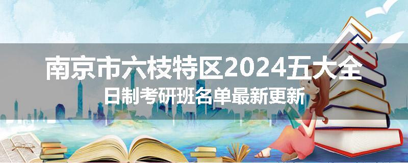 南京市六枝特区2024五大全日制考研班名单最新更新