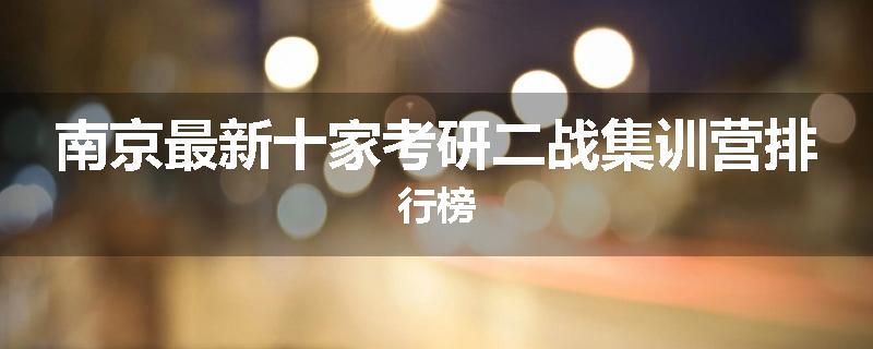 南京最新十家考研二战集训营排行榜