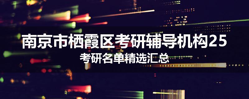 南京市栖霞区考研辅导机构25考研名单精选汇总