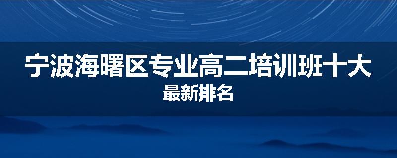 宁波海曙区专业高二培训班十大最新排名