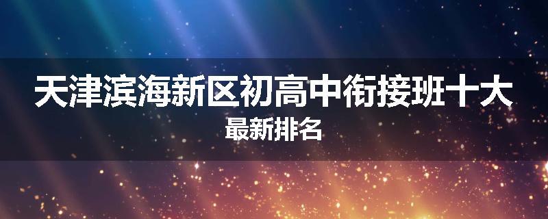 天津滨海新区初高中衔接班十大最新排名