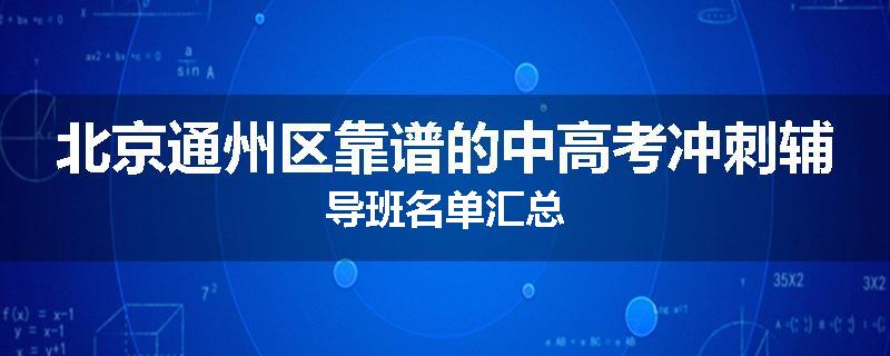 北京通州区靠谱的中高考冲刺辅导班名单汇总