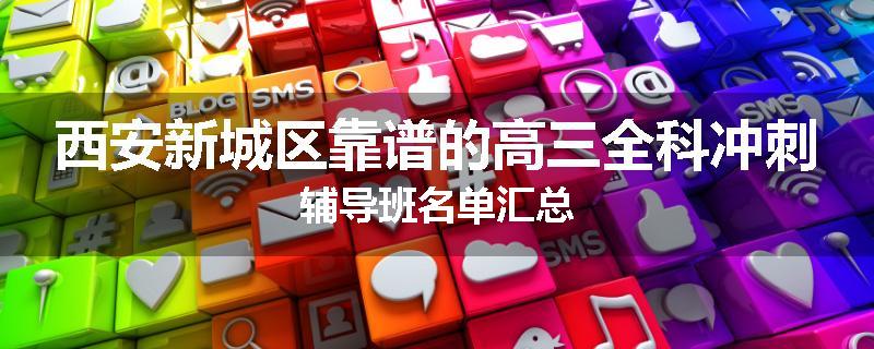 西安新城区靠谱的高三全科冲刺辅导班名单汇总