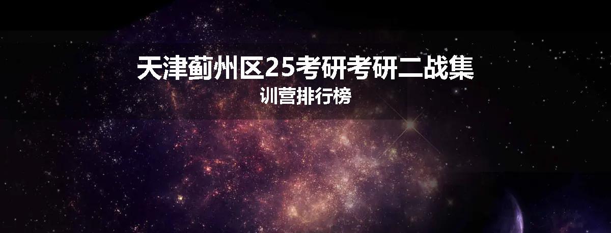 天津蓟州区25考研考研二战集训营排行榜