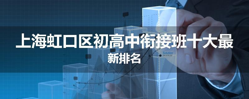 上海虹口区初高中衔接班十大最新排名