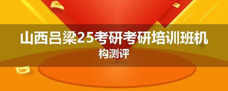 山西吕梁25考研考研培训班机构测评