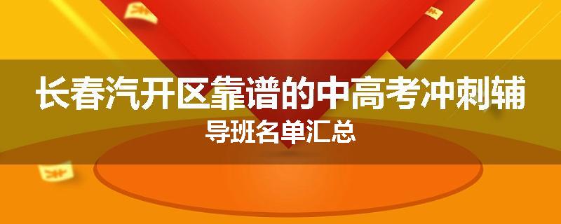 长春汽开区靠谱的中高考冲刺辅导班名单汇总