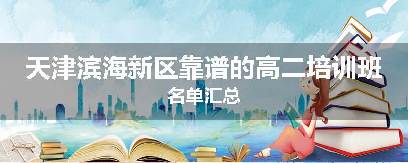 天津滨海新区靠谱的高二培训班名单汇总