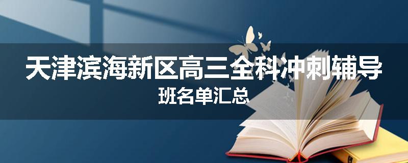 天津滨海新区高三全科冲刺辅导班名单汇总