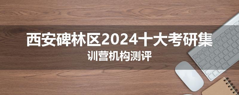 西安碑林区2024十大考研集训营机构测评