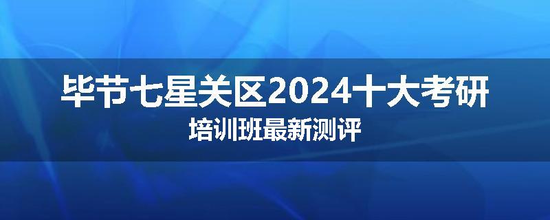 毕节七星关区2024十大考研培训班最新测评