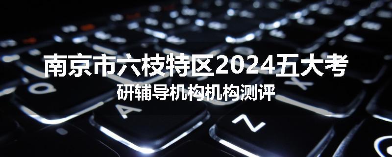 南京市六枝特区2024五大考研辅导机构机构测评