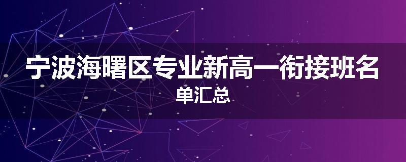 宁波海曙区专业新高一衔接班名单汇总