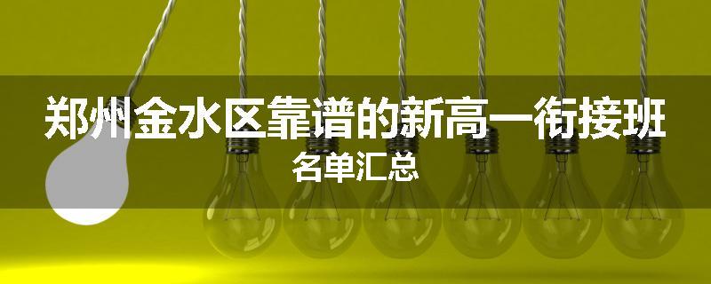 郑州金水区靠谱的新高一衔接班名单汇总