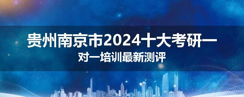 贵州南京市2024十大考研一对一培训最新测评