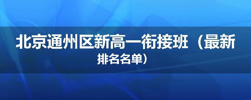 北京通州区新高一衔接班（最新排名名单）