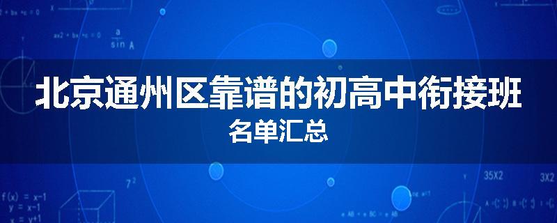 北京通州区靠谱的初高中衔接班名单汇总