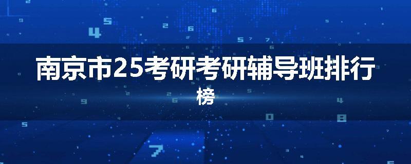 南京市25考研考研辅导班排行榜