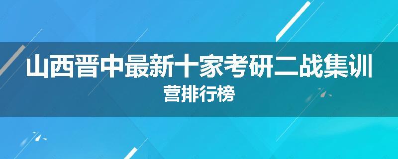 山西晋中最新十家考研二战集训营排行榜