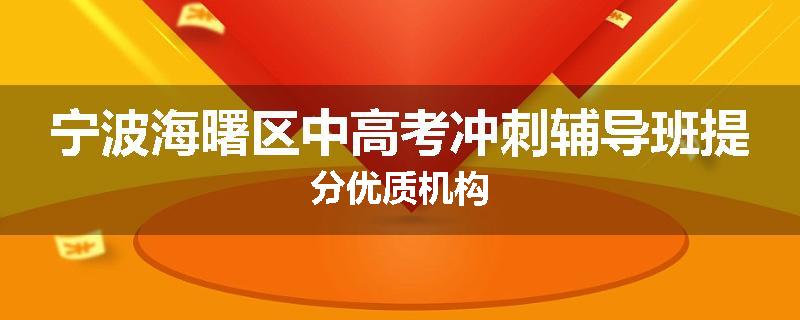 宁波海曙区中高考冲刺辅导班提分优质机构