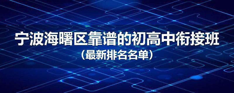 宁波海曙区靠谱的初高中衔接班（最新排名名单）
