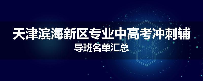 天津滨海新区专业中高考冲刺辅导班名单汇总