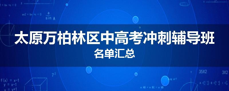 太原万柏林区中高考冲刺辅导班名单汇总