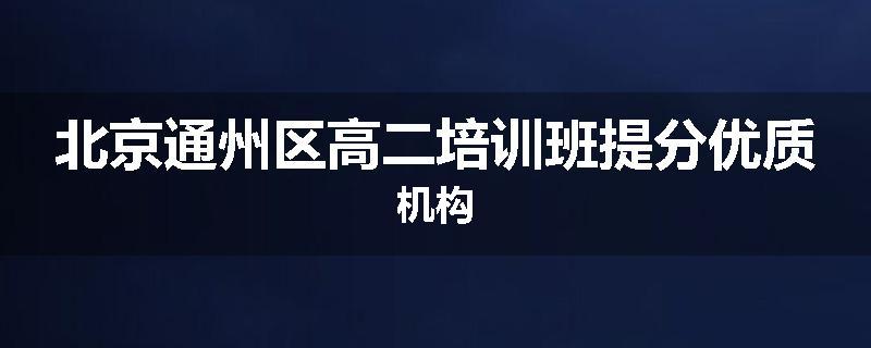 北京通州区高二培训班提分优质机构