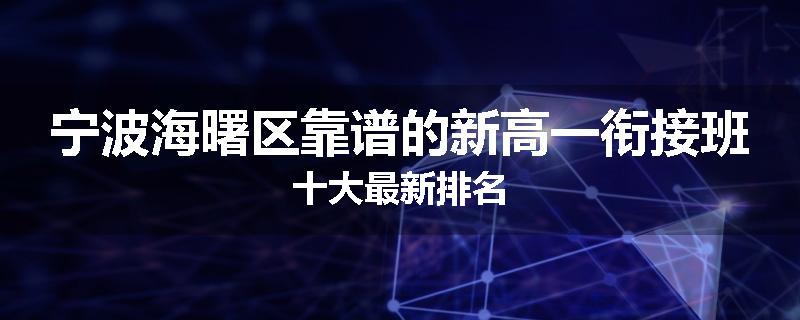 宁波海曙区靠谱的新高一衔接班十大最新排名