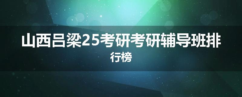 山西吕梁25考研考研辅导班排行榜