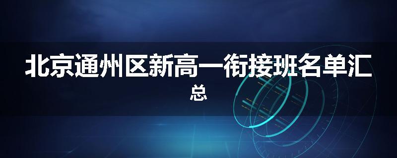 北京通州区新高一衔接班名单汇总