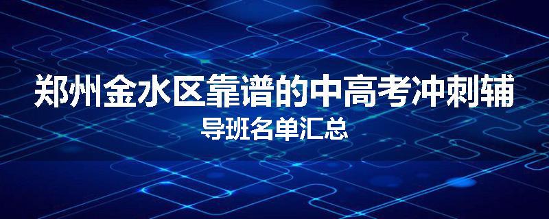 郑州金水区靠谱的中高考冲刺辅导班名单汇总