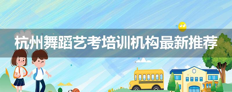 杭州舞蹈艺考培训机构最新推荐