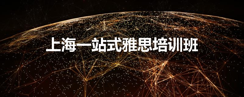 上海一站式雅思培训班