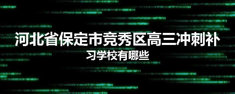 河北省保定市竞秀区高三冲刺补习学校有哪些