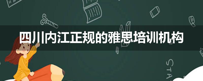 四川内江正规的雅思培训机构