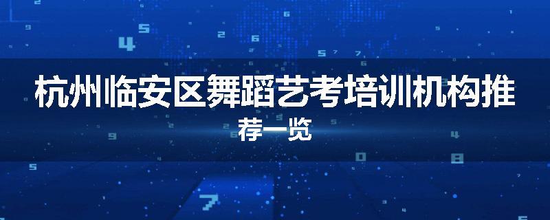 杭州临安区舞蹈艺考培训机构推荐一览