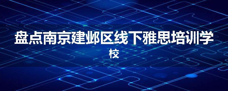 盘点南京建邺区线下雅思培训学校