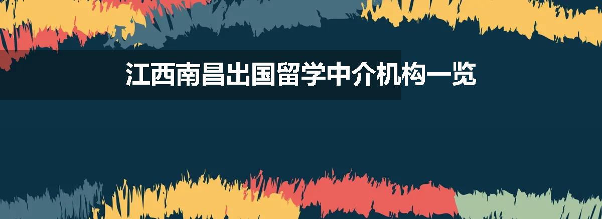 江西南昌出国留学中介机构一览