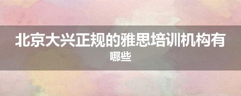 北京大兴正规的雅思培训机构有哪些