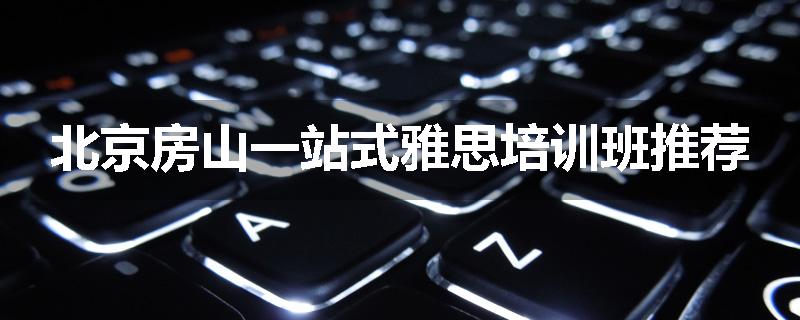 北京房山一站式雅思培训班推荐